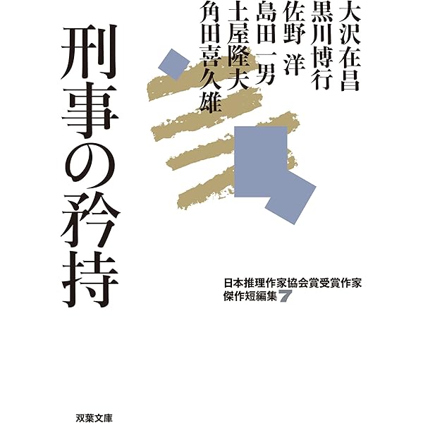 Amazon.co.jp: 日本推理作家協会賞受賞作家 傑作短編集(10)-真実 (双葉