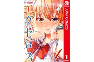 ド級編隊エグゼロス セミカラー版 1 (ジャンプコミックスDIGITAL)