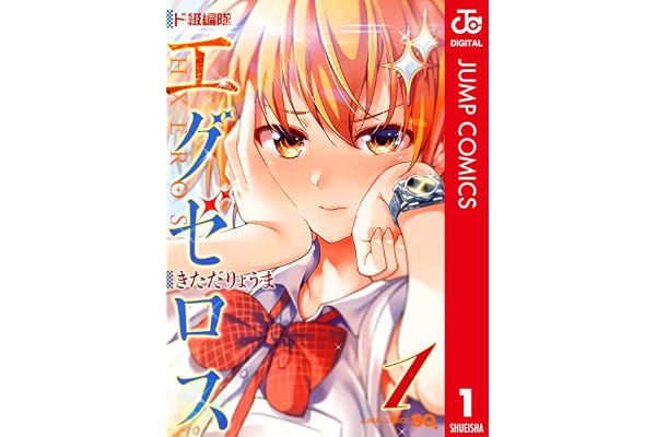 ド級編隊エグゼロス セミカラー版 1 (ジャンプコミックスDIGITAL)