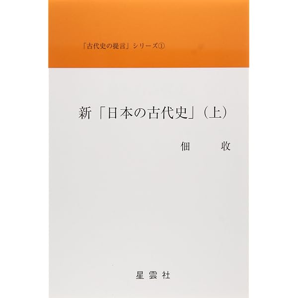 Amazon.co.jp: 新「日本の古代史」 下 (「古代史の提言」シリ-ズ 3