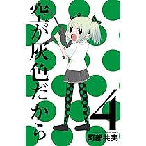 Amazon.co.jp: 空が灰色だから (4) (少年チャンピオン