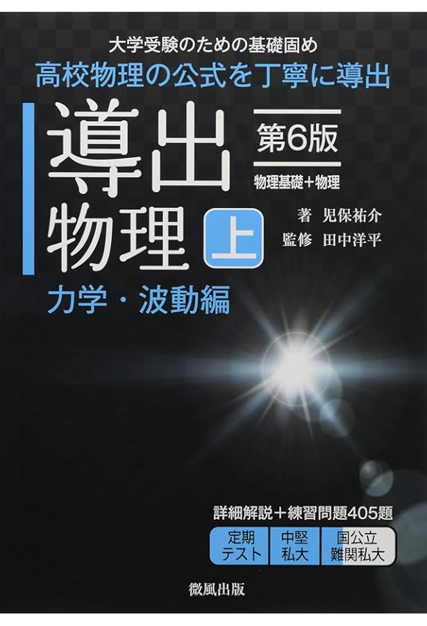 導出物理 (下) 第6版 電磁気・熱・原子編 | 児保祐介, 田中洋平 |本