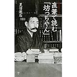 直筆で読む「坊っちやん」 (集英社新書 ヴィジュアル版 6V)