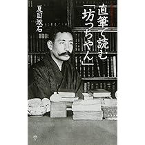 直筆で読む「坊っちやん」 (集英社新書 ヴィジュアル版 6V) | 夏目