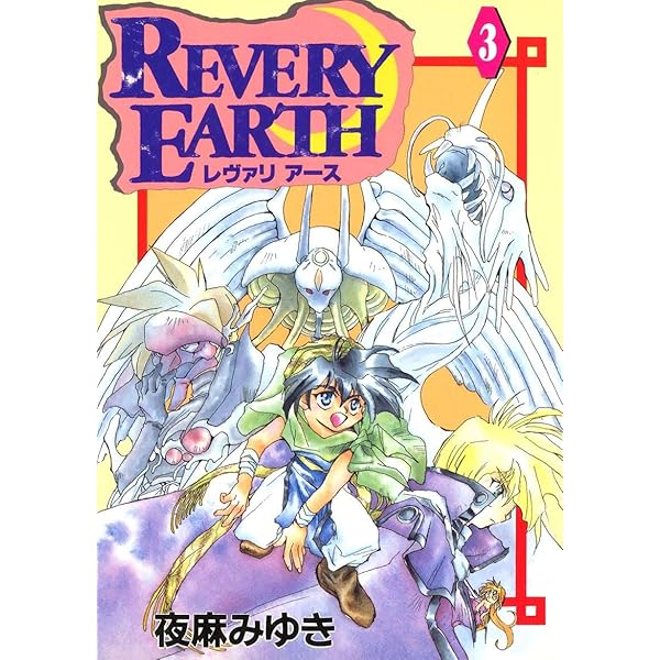 レヴァリアース 1、2，3巻セット レヴァリアース 1、2，3巻セット