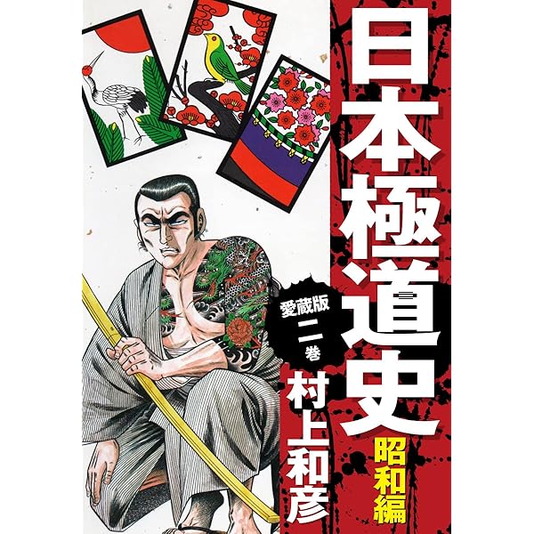 昭和極道史 全34巻+平成編 全11巻セット 村上和彦 日本文華社 MC3YN
