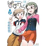 ぽすから (2) (まんがタイムKRコミックス)