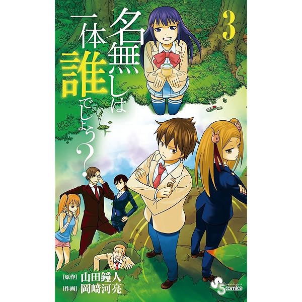 Amazon.co.jp: 名無しは一体誰でしょう？（4） (少年サンデー