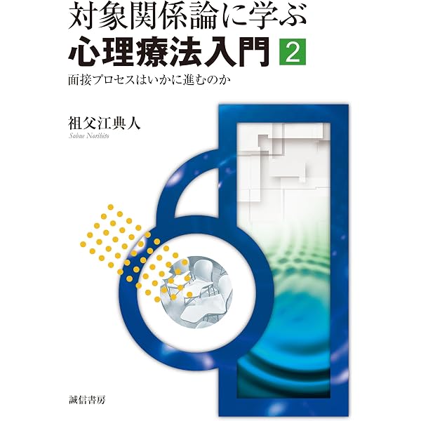 Amazon.co.jp: 方法としての治療構造論―精神分析的心理療法の実践