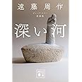 深い河 新装版 (講談社文庫 え 1-48)