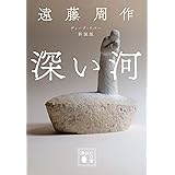 深い河 新装版 (講談社文庫)