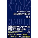 成果を出す企業に変わる　組織能力開発