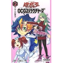 遊☆戯☆王OCGストラクチャーズ 2 (ジャンプコミックス) | 佐藤 雅史