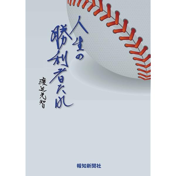 貴重】横浜高校 渡辺元智 総監督 直筆サイン入り 色紙 稀少】渡辺元智