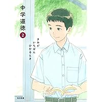 光村図書 令和7年4月新刊 中学教科書 中学道徳 1 きみが いちばん