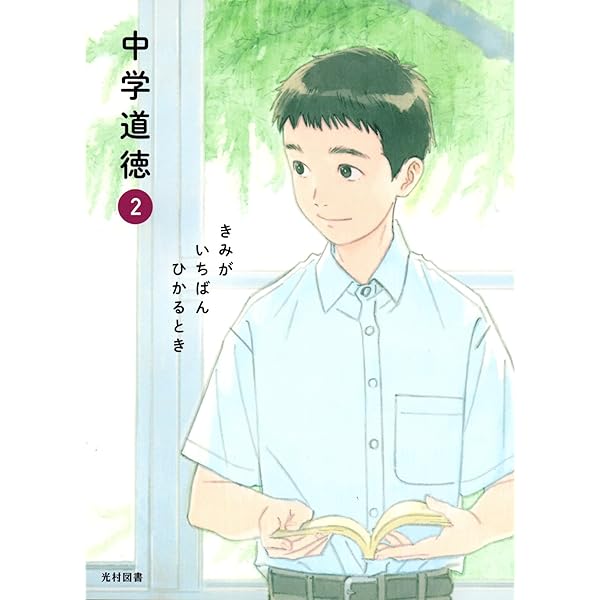【中古】 双書中学校の道徳指導 ２/明治図書出版 中古】 双書中学校の道徳指導 2/明治図書出版