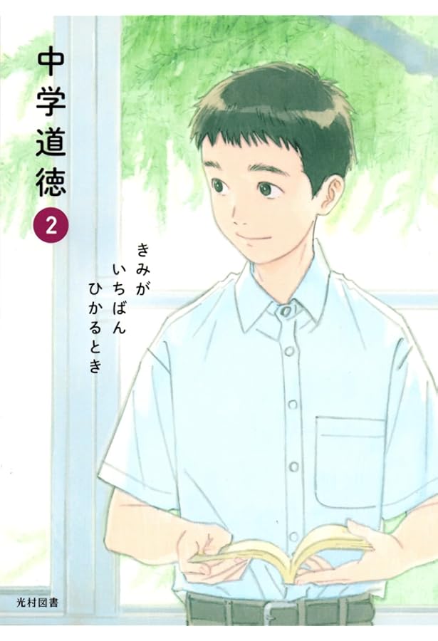 光村図書 令和7年4月新刊 中学教科書 中学道徳 1 きみが いちばん