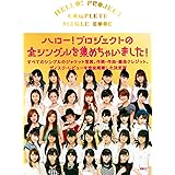 HELLO! PROJECT COMPLETE SINGLE BOOK ~ハロー! プロジェクトの全シングルを完全掲載した決定版~ (CDジャーナルムック)