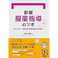 服薬指導のツボ 虎の巻 第3版 (日経DI薬局虎の巻シリーズ) | 杉山正康