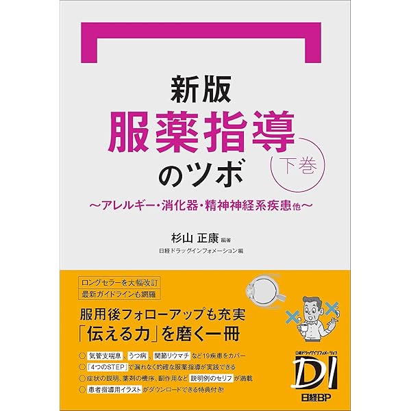 【クリスタル滝川】日経DI 薬局虎の巻シリーズ　服薬指導のツボ　第3版 服薬指導のツボ 虎の巻 第3版 (日経DI薬局虎の巻シリーズ) | 杉山正康