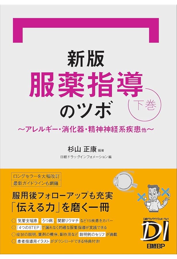 服薬指導のツボ 虎の巻 第3版 (日経DI薬局虎の巻シリーズ) | 杉山正康