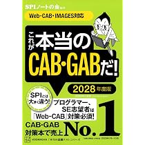 これが本当のCAB・GABだ! 2028年度版 【Web-CAB・IMAGES対応】 (本当の
