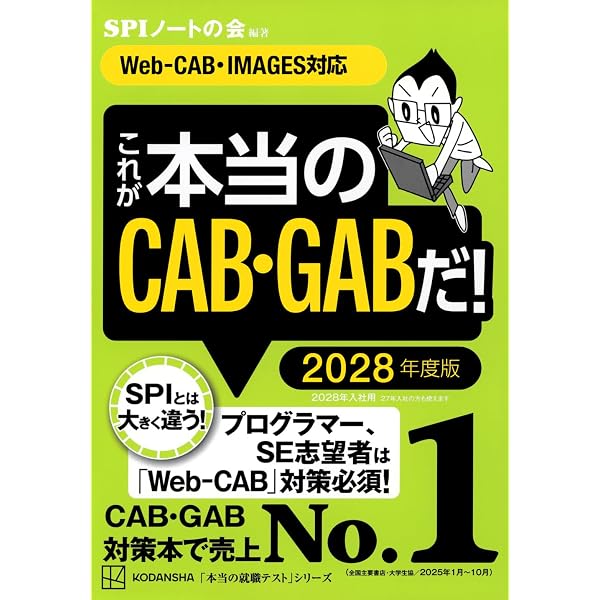 Web CABの使い方確認用 これが本当のCAB・GABだ! 2026年度版 【Web-CAB・IMAGES対応】 (本当の