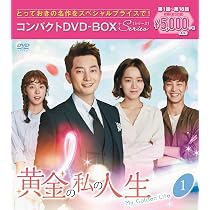 黄金の私の人生 コンパクトDVD-BOX1・2・3 スペシャルプライス版 Amazon.co.jp: 黄金の私の人生 コンパクトDVD-BOX1[スペシャルプライス
