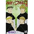 修道士ファルコ (4) (プリンセスコミックス)