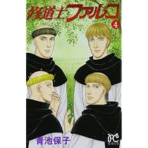 Amazon.co.jp: 修道士ファルコ (3) (プリンセスコミックス) : 青池