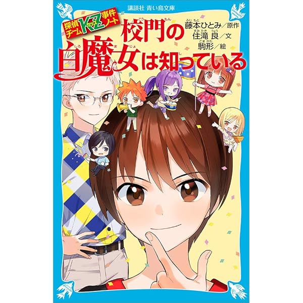 探偵チームKZ事件ノート 恋する図書館は知っている (講談社