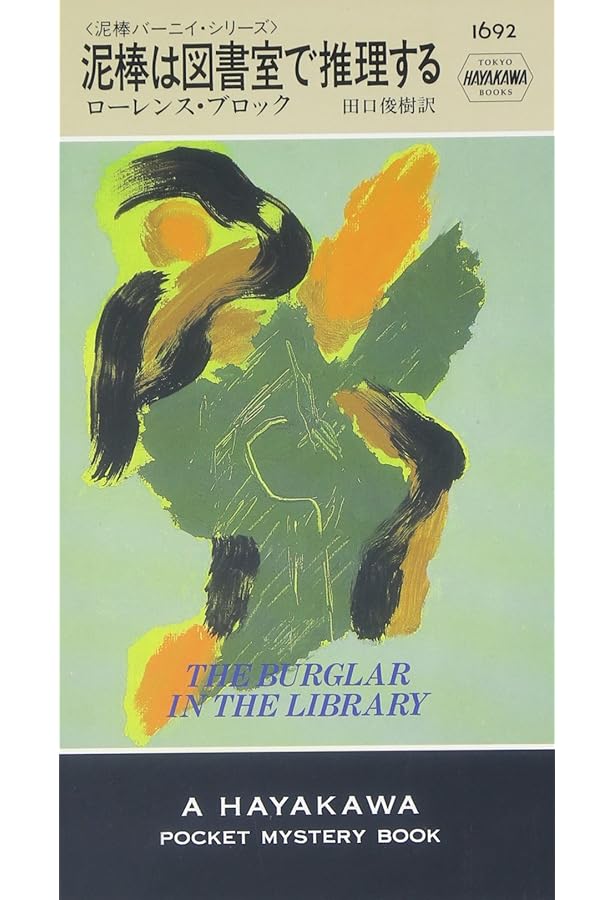 泥棒はスプーンを数える (集英社文庫) | ローレンス・ブロック, 田口