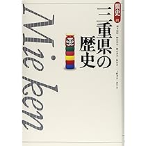 三重県の歴史 (県史 24) | 稲本 紀昭 |本 | 通販 | Amazon