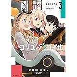 リコリス・リコイル 3 (MFコミックス フラッパーシリーズ)