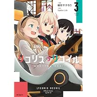 [全巻初版][超美品][フィルム付き]リコリス・リコイル 14巻 Amazon.co.jp: リコリス・リコイル 1 (MFコミックス フラッパー