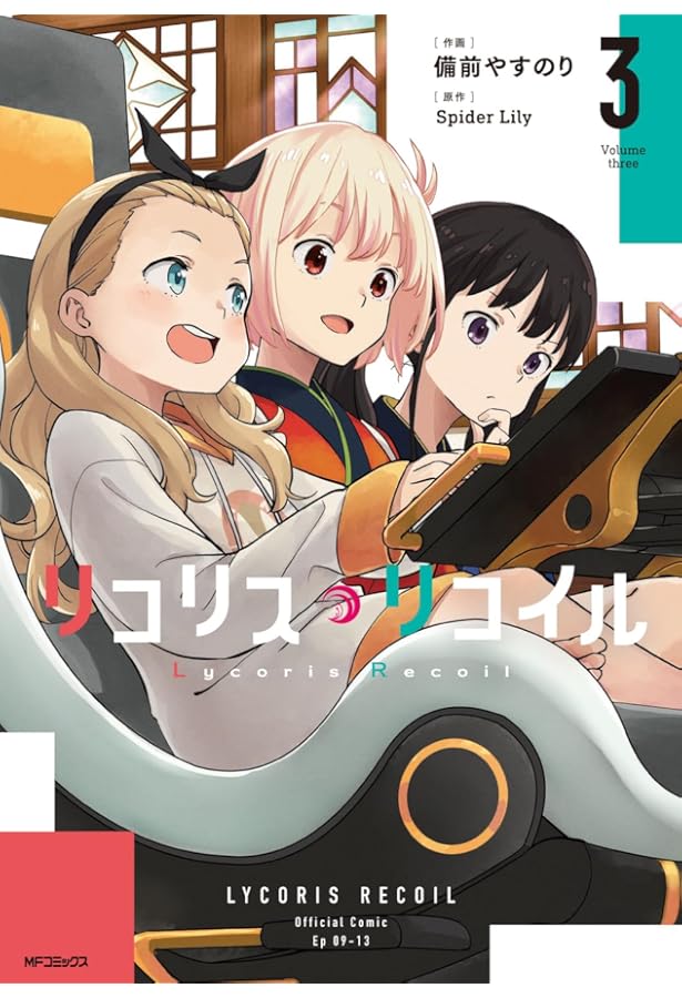 Amazon.co.jp: リコリス・リコイル 4 (MFコミックス フラッパー