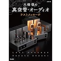 現代版 真空管入門 | 矢花 隆男 |本 | 通販 | Amazon