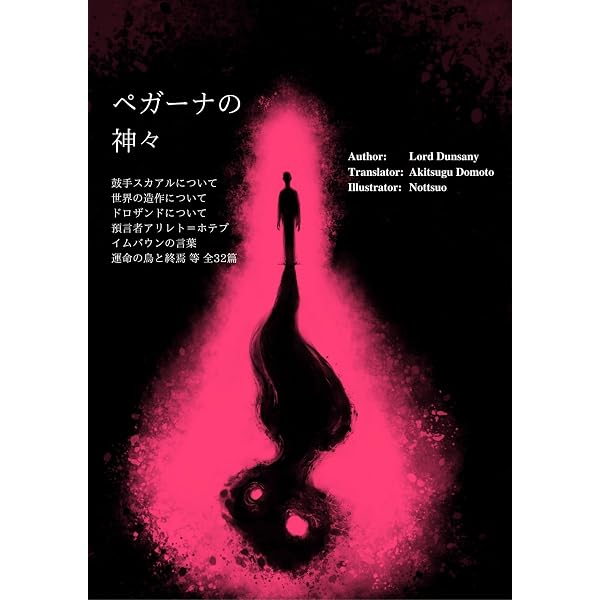 夢見る者の物語 | ロード・ダンセイニ , 古木書林 | 英米の小説・文芸