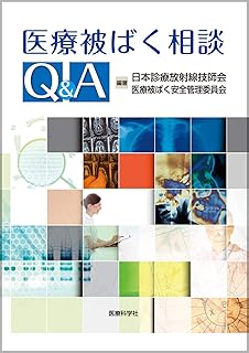 イラストと画像で学ぶ医療放射線 山本 英男 本 通販 Amazon