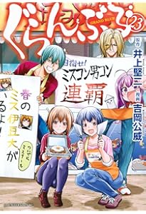 Amazon.co.jp: ぐらんぶる(21) (アフタヌーンKC) : 井上 堅二, 吉岡 公