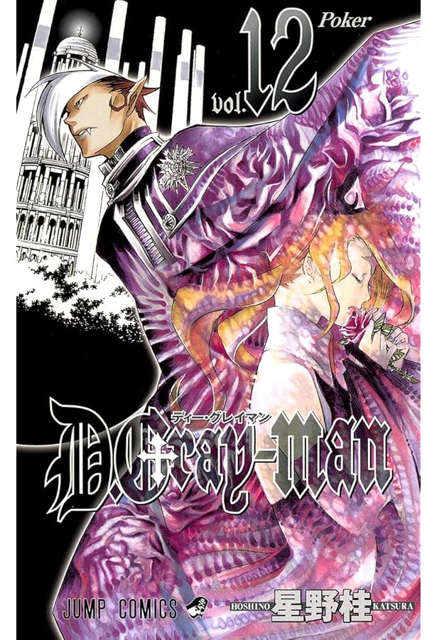 D.Gray-man Vol.13 (13) (ジャンプコミックス) | 星野 桂 |本 | 通販