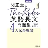 関正生のThe Rules英語長文問題集4入試最難関 (大学入試)