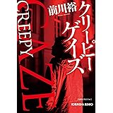 クリーピー ゲイズ (光文社文庫)