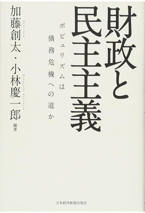 赤字の民主主義 ケインズが遺したもの (日経BPクラシックス