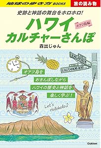 魅力を知ればもっと好きになる! ハワイの教科書 | さゆり ロバーツ |本