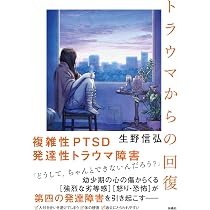 トラウマからの回復 | 生野 信弘 |本 | 通販 | Amazon