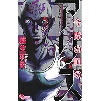 今際の国のアリス（６） (少年サンデーコミックス)