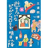 逝きたいな ピンピンコロリで 明日以降