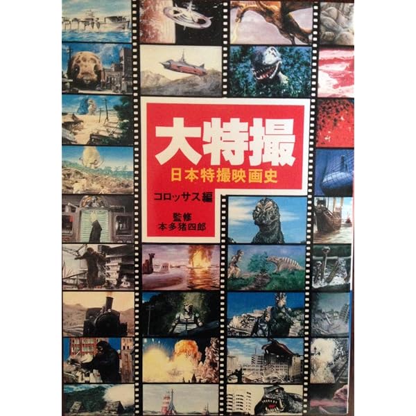 Amazon.co.jp: 大特撮 改訂版: 日本特撮映画史 : コロッサス コーオペ