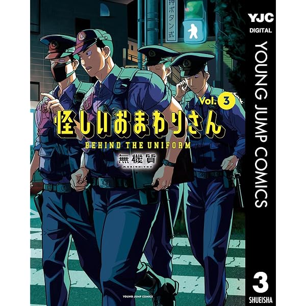 Amazon.co.jp: 怪しいおまわりさん 1 (ヤングジャンプコミックス